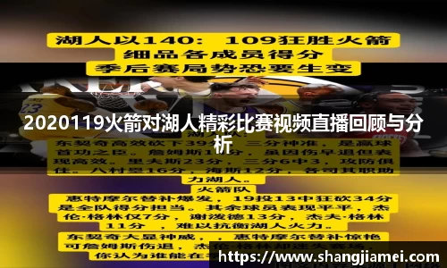 2020119火箭对湖人精彩比赛视频直播回顾与分析